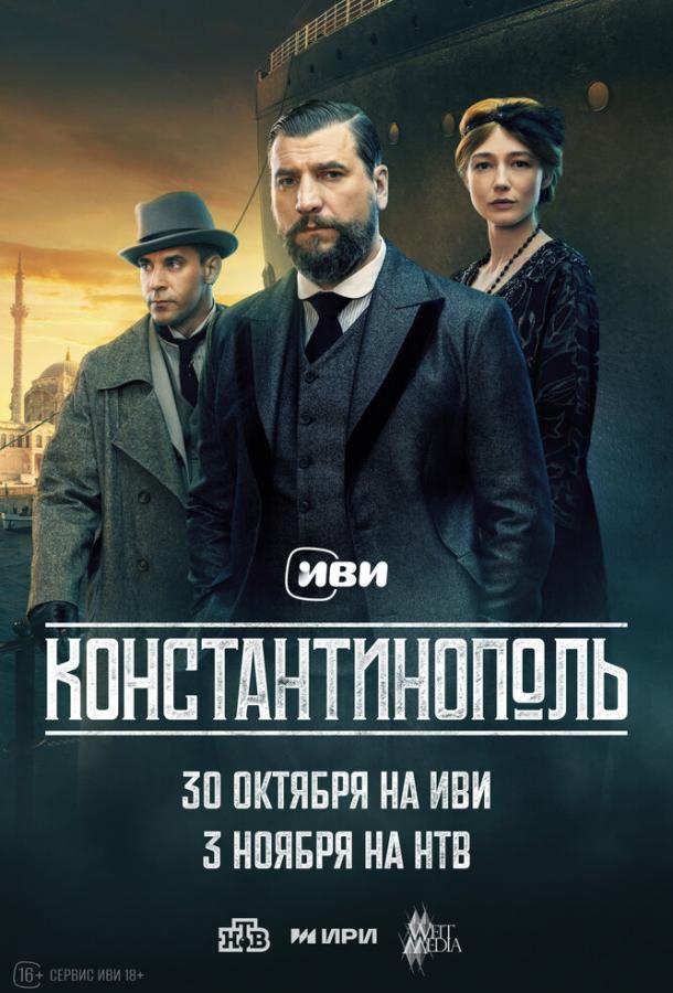 Константинополь 1 сезон все сезоны подряд смотреть онлайн